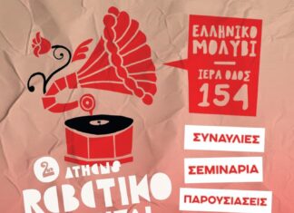 2nd Athens Rebetiko Festival | 3 ΜΕΡΕΣ ΑΦΙΕΡΩΜΕΝΕΣ ΣΤΟ ΡΕΜΠΕΤΙΚΟ