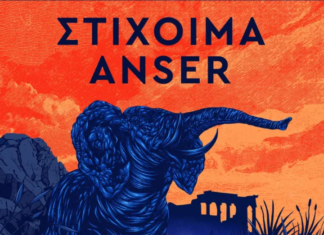 “ΔΙΚΑΙΟΣΥΝΗ ΚΑΙ ΟΝΕΙΡΑ ΓΙΑ ΤΟΥΣ ΞΥΠΟΛΗΤΟΥΣ” | ΝΕΟ ΤΡΑΓΟΥΔΙ ΑΠΟ ANSER & ΣΤΙΧΟΙΜΑ