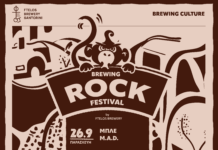 1ο BREWING ROCK FESTIVAL | οι εγκαταστάσεις της Φτέλος γεμίζουν μουσική, μπύρα και δράσεις για μικρούς και μεγάλους!