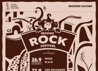 1ο BREWING ROCK FESTIVAL | οι εγκαταστάσεις της Φτέλος γεμίζουν μουσική, μπύρα και δράσεις για μικρούς και μεγάλους!