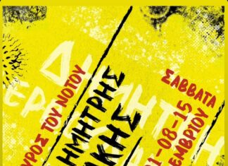 ΔΗΜΗΤΡΗΣ ΖΕΡΒΟΥΔΑΚΗΣ – ΣΠΥΡΟΣ ΓΡΑΜΜΕΝΟΣ | ΣΤΑΥΡΟΣ ΤΟΥ ΝΟΤΟΥ | 4 ΣΑΒΒΑΤΑ