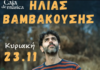 Ο Ηλίας Βαμβακούσης στην μουσική σκηνή του Caja de musica