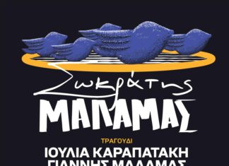 Ο ΣΩΚΡΑΤΗΣ ΜΑΛΑΜΑΣ ΣΤΗΝ ΘΕΣΣΑΛΟΝΙΚΗ | BLOCK33