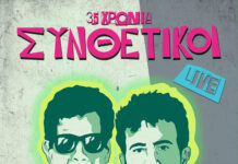 35 ΧΡΟΝΙΑ ΣΥΝΘΕΤΙΚΟΙ! | AN CLUB!