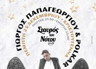 Ο Γιώργος Παπαγεωργίου και οι Polkar σε μια Χριστουγεννιάτικη εμφάνιση Πέμπτη 25 Δεκεμβρίου