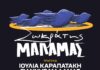 Ο ΣΩΚΡΑΤΗΣ ΜΑΛΑΜΑΣ ΣΤΗΝ ΚΕΝΤΡΙΚΗ ΣΚΗΝΗ ΤΟΥ ΣΤΑΥΡΟΥ ΤΟΥ ΝΟΤΟΥ
