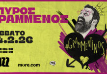 Ο Σπύρος Γραμμένος γιορτάζει (ξανά) τον Άγιο Βαλεντίνο στο Fuzz