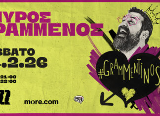 Ο Σπύρος Γραμμένος γιορτάζει (ξανά) τον Άγιο Βαλεντίνο στο Fuzz