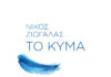ΝΙΚΟΣ ΖΙΩΓΑΛΑΣ «ΤΟ ΚΥΜΑ» | ΚΥΚΛΟΦΟΡΕΙ ΤΟ ΝΕΟ SINGLE