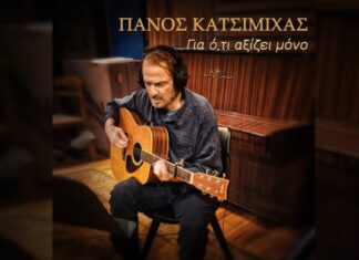 “Για ό,τι αξίζει μόνο” – Πάνος Κατσιμίχας | Νέο τραγούδι