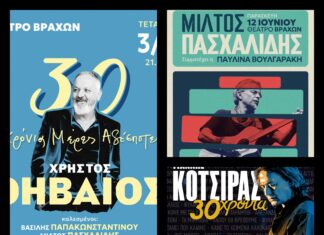 ΠΑΣΧΑΛΙΔΗΣ , ΘΗΒΑΙΟΣ & ΚΟΤΣΙΡΑΣ, ΟΙ 3 ΠΡΩΤΕΣ ΜΕΓΑΛΕΣ ΣΥΝΑΥΛΙΕΣ ΣΤΟ ΘΕΑΤΡΟ ΒΡΑΧΩΝ | ΚΑΛΟΚΑΙΡΙ 2026