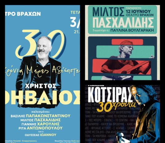 ΠΑΣΧΑΛΙΔΗΣ , ΘΗΒΑΙΟΣ & ΚΟΤΣΙΡΑΣ, ΟΙ 3 ΠΡΩΤΕΣ ΜΕΓΑΛΕΣ ΣΥΝΑΥΛΙΕΣ ΣΤΟ ΘΕΑΤΡΟ ΒΡΑΧΩΝ | ΚΑΛΟΚΑΙΡΙ 2026