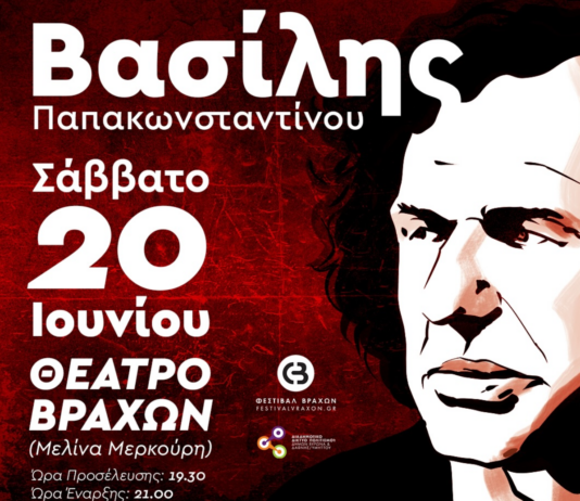 Ο ΒΑΣΙΛΗΣ ΠΑΠΑΚΩΝΣΤΑΝΤΙΝΟΥ ΣΤΟ ΘΕΑΤΡΟ ΒΡΑΧΩΝ | ΚΑΛΟΚΑΙΡΙ 2026