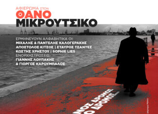 Νέοι δημιουργοί τραγουδούν ΘΑΝΟ ΜΙΚΡΟΥΤΣΙΚΟ «Ο μόνος δρόμος είναι ο δρόμος…»