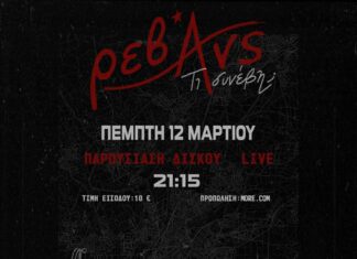 Οι ΡΕΒΑΝΣ LIVE στο ΙΛΙΟΝ plus | Επίσημη παρουσίαση του νέου άλμπουμ «Τι συνέβη;»