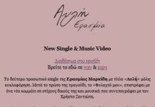 Ακούμε Νέα Τραγούδια | Ερασμία – “Αυλή”
