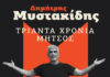 “30 ΧΡΟΝΙΑ” ΔΗΜΗΤΡΗΣ ΜΥΣΤΑΚΙΔΗΣ | ΚΑΛΟΚΑΡΙ 2026