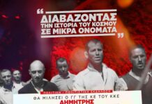 Μεγάλη συναυλία για τους 200 της Καισαριανής με τη συμμετοχή πολλών καλλιτεχνών | ΚΚΕ