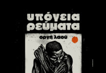 ΤΑ ΥΠΟΓΕΙΑ ΡΕΥΜΑΤΑ ΣΤΗΝ ΤΕΧΝΟΠΟΛΗ ΣΕ ΜΙΑ ΣΥΝΑΥΛΙΑ ΑΦΙΕΡΩΜΕΝΗ ΣΤΗΝ ΠΟΙΗΣΗ | ΚΑΛΟΚΑΡΙ 2026