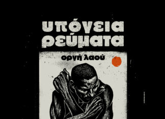 ΤΑ ΥΠΟΓΕΙΑ ΡΕΥΜΑΤΑ ΣΤΗΝ ΤΕΧΝΟΠΟΛΗ ΣΕ ΜΙΑ ΣΥΝΑΥΛΙΑ ΑΦΙΕΡΩΜΕΝΗ ΣΤΗΝ ΠΟΙΗΣΗ | ΚΑΛΟΚΑΡΙ 2026