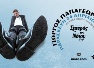 Ο ΓΙΩΡΓΟΣ ΠΑΠΑΓΕΩΡΓΙΟΥ ΚΑΙ ΟΙ POLKAR ΣΤΟΝ ΣΤΑΥΡΟ ΤΟΥ ΝΟΤΟΥ (CLUB) | ΚΕΡΔΙΣΤΕ ΠΡΟΣΚΛΗΣΕΙΣ