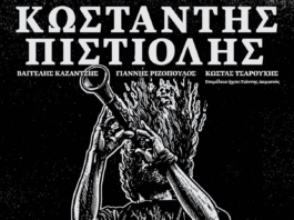 Ο ΚΩΝΣΤΑΝΤΗΣ ΠΙΣΤΙΟΛΗΣ ΣΤΗΝ ΤΕΧΝΟΠΟΛΗ | ΚΑΛΟΚΑΙΡΙ 2026