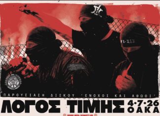 ΛΟΓΟΣ ΤΙΜΗΣ | LIVE & ΠΑΡΟΥΣΙΑΣΗ ΔΙΣΚΟΥ | ΟΑΚΑ 2026