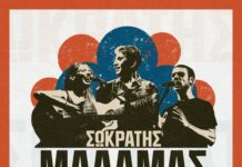 Ο ΣΩΚΡΑΤΗΣ ΜΑΛΑΜΑΣ ΣΤΟ ΘΕΑΤΡΟ ΠΕΤΡΑΣ | ΜΑΖΙ ΤΟΥ ΙΟΥΛΙΑ ΚΑΡΑΠΑΤΑΚΗ & ΓΙΑΝΝΗΣ ΜΑΛΑΜΑΣ | ΚΑΛΟΚΑΙΡΙ 2026