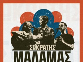 Ο ΣΩΚΡΑΤΗΣ ΜΑΛΑΜΑΣ ΣΤΟ ΘΕΑΤΡΟ ΠΕΤΡΑΣ | ΜΑΖΙ ΤΟΥ ΙΟΥΛΙΑ ΚΑΡΑΠΑΤΑΚΗ & ΓΙΑΝΝΗΣ ΜΑΛΑΜΑΣ | ΚΑΛΟΚΑΙΡΙ 2026
