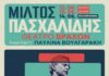 ΤΡΙΗΜΕΡΟ ΣΤΟ ΘΕΑΤΡΟ ΒΡΑΧΩΝ ΓΙΑ ΤΩΝ ΜΙΛΤΟ ΠΑΣΧΛΙΔΗ | ΚΑΛΟΚΑΙΡΙ 2026