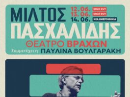 ΤΡΙΗΜΕΡΟ ΣΤΟ ΘΕΑΤΡΟ ΒΡΑΧΩΝ ΓΙΑ ΤΩΝ ΜΙΛΤΟ ΠΑΣΧΛΙΔΗ | ΚΑΛΟΚΑΙΡΙ 2026