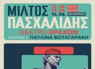 ΤΡΙΗΜΕΡΟ ΣΤΟ ΘΕΑΤΡΟ ΒΡΑΧΩΝ ΓΙΑ ΤΩΝ ΜΙΛΤΟ ΠΑΣΧΛΙΔΗ | ΚΑΛΟΚΑΙΡΙ 2026