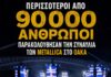 METALLICA | ΜΙΑ ΜΑΓΙΚΗ ΒΡΑΔΙΑ ΣΤΟ ΣΤΑΔΙΟ