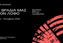 TA ΒΡΑΔΙΑ ΜΑΣ ΣΤΟΝ ΛΟΦΟ – ΔΗΜΟΤΙΚΟ ΘΕΑΤΡΟ ΛΥΚΑΒΗΤΤΟΥ | ΟΛΟ ΤΟ ΠΡΟΓΡΑΜΜΑ
