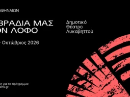 TA ΒΡΑΔΙΑ ΜΑΣ ΣΤΟΝ ΛΟΦΟ – ΔΗΜΟΤΙΚΟ ΘΕΑΤΡΟ ΛΥΚΑΒΗΤΤΟΥ | ΟΛΟ ΤΟ ΠΡΟΓΡΑΜΜΑ