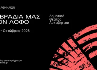 TA ΒΡΑΔΙΑ ΜΑΣ ΣΤΟΝ ΛΟΦΟ – ΔΗΜΟΤΙΚΟ ΘΕΑΤΡΟ ΛΥΚΑΒΗΤΤΟΥ | ΟΛΟ ΤΟ ΠΡΟΓΡΑΜΜΑ
