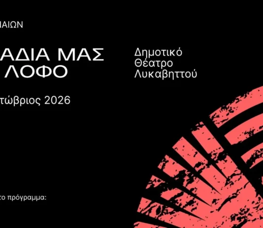 TA ΒΡΑΔΙΑ ΜΑΣ ΣΤΟΝ ΛΟΦΟ – ΔΗΜΟΤΙΚΟ ΘΕΑΤΡΟ ΛΥΚΑΒΗΤΤΟΥ | ΟΛΟ ΤΟ ΠΡΟΓΡΑΜΜΑ