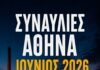 ΣΥΝΑΥΛΙΑΚΟ ΠΡΟΓΡΑΜΜΑ | ΑΘΗΝΑ – ΙΟΥΝΙΟΣ 2026