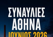 ΣΥΝΑΥΛΙΑΚΟ ΠΡΟΓΡΑΜΜΑ | ΑΘΗΝΑ – ΙΟΥΝΙΟΣ 2026