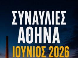 ΣΥΝΑΥΛΙΑΚΟ ΠΡΟΓΡΑΜΜΑ | ΑΘΗΝΑ – ΙΟΥΝΙΟΣ 2026
