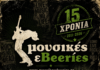 15 ΧΡΟΝΙΑ www.mousikesebeeries.gr | ΣΑΣ ΕΥΧΑΡΙΣΤΟΥΜΕ
