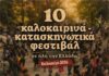10 ΜΟΥΣΙΚΑ – ΚΑΤΑΣΚΗΝΩΤΙΚΑ ΦΕΣΤΙΒΑΛ | ΚΑΛΟΚΑΙΡΙ 2026