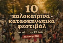 10 ΜΟΥΣΙΚΑ – ΚΑΤΑΣΚΗΝΩΤΙΚΑ ΦΕΣΤΙΒΑΛ | ΚΑΛΟΚΑΙΡΙ 2026