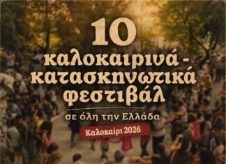 10 ΜΟΥΣΙΚΑ – ΚΑΤΑΣΚΗΝΩΤΙΚΑ ΦΕΣΤΙΒΑΛ | ΚΑΛΟΚΑΙΡΙ 2026