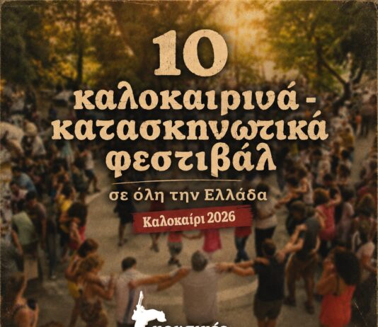 10 ΜΟΥΣΙΚΑ – ΚΑΤΑΣΚΗΝΩΤΙΚΑ ΦΕΣΤΙΒΑΛ | ΚΑΛΟΚΑΙΡΙ 2026