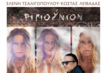 «Ριγιούνιον» | 20 ΧΡΟΝΙΑ ΜΕΤΑ | ΕΛΕΝΗ ΤΣΑΛΙΓΟΠΟΥΛΟΥ – ΚΩΣΤΑΣ ΛΕΙΒΑΔΑΣ