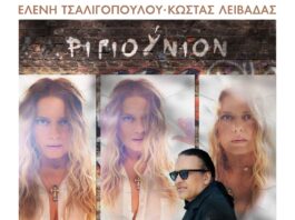 «Ριγιούνιον» | 20 ΧΡΟΝΙΑ ΜΕΤΑ | ΕΛΕΝΗ ΤΣΑΛΙΓΟΠΟΥΛΟΥ – ΚΩΣΤΑΣ ΛΕΙΒΑΔΑΣ