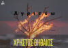 «ΑΓΡΙΕΥΩ» | ΤΟ ΝΕΟ ALBUM ΣΕ ΣΤΙΧΟΥΣ ΚΑΙ ΜΟΥΣΙΚΗ ΤΟΥ ΤΑΣΟΥ ΑΛΙΜΠΙΝΙΣΗ ΜΕ ΤΗΝ ΦΩΝΗ ΤΟΥ ΧΡΗΣΤΟΥ ΘΗΒΑΙΟΥ