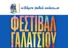 “ΦΕΣΤΙΒΑΛ – ΠΑΡΤΕ ΒΑΘΙΑ ΑΝΑΣΑ” ΔΗΜΟΣ ΓΑΛΑΤΣΙΟΥ 2026 | ΟΛΟ ΤΟ ΠΡΟΓΡΑΜΜΑ