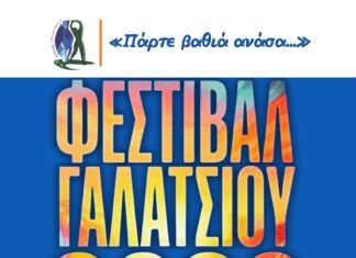 “ΦΕΣΤΙΒΑΛ – ΠΑΡΤΕ ΒΑΘΙΑ ΑΝΑΣΑ” ΔΗΜΟΣ ΓΑΛΑΤΣΙΟΥ 2026 | ΟΛΟ ΤΟ ΠΡΟΓΡΑΜΜΑ